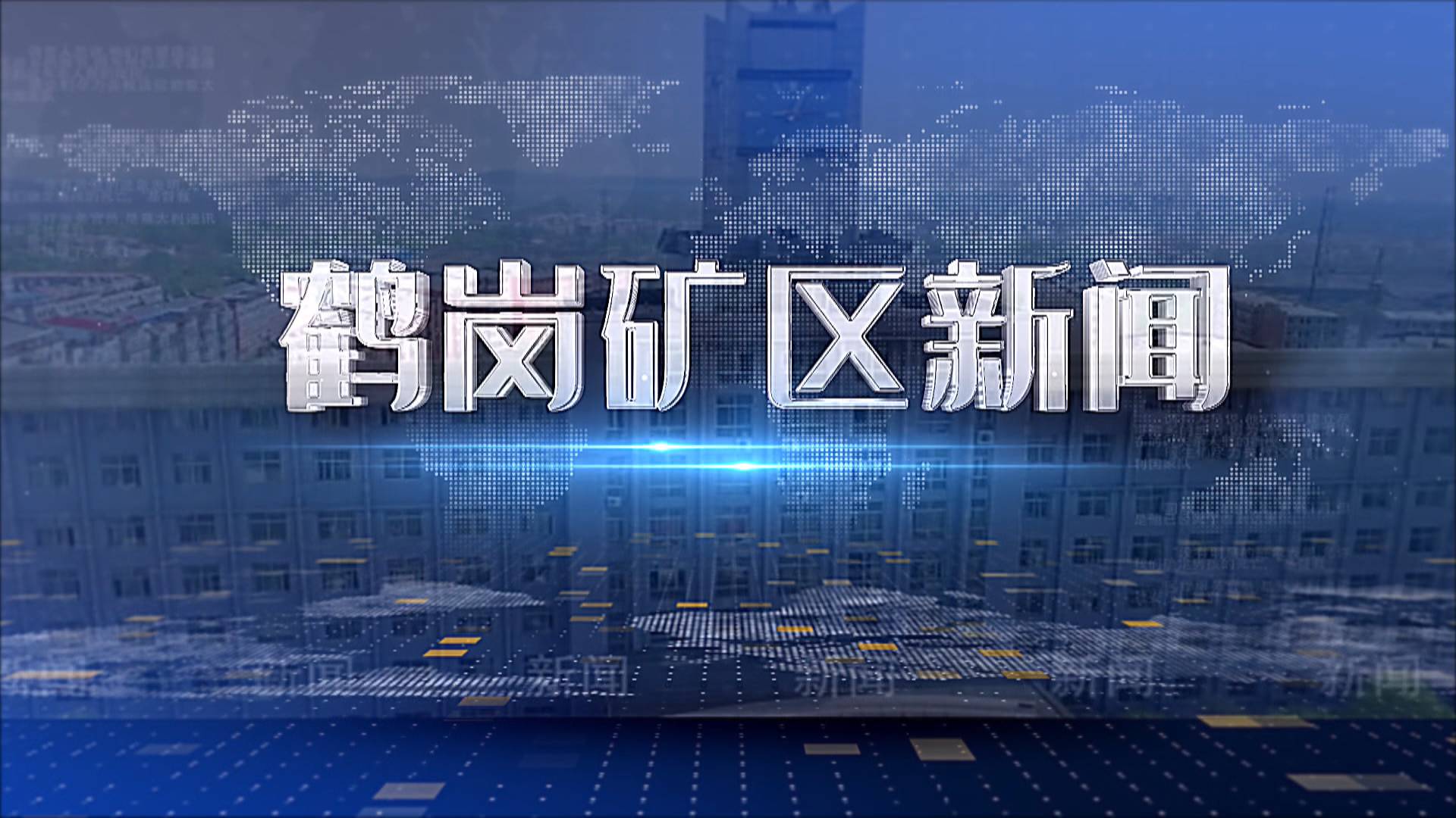 2026年10月30日矿区新闻联播